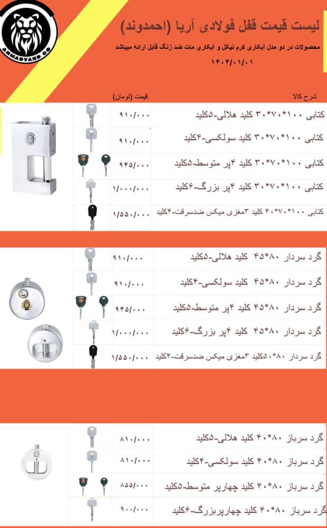 لیست قیمت قفل های تولیدی آریا