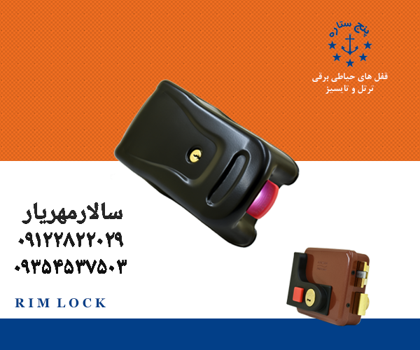 قفل حیاطی برقی قفل کله گاوی پنج ستاره Five star بازرگانی سالار مهریار * لینک تلگرام: https://t.me/me
