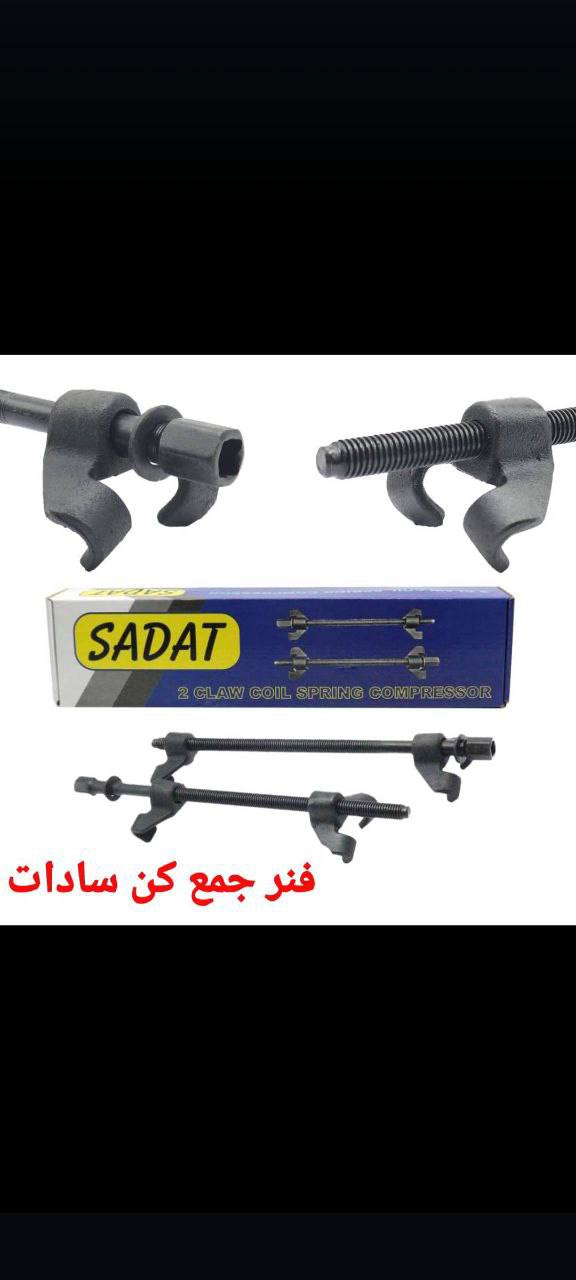 فنر جمع کن ۴۰ سانت "سادات" فولادی 