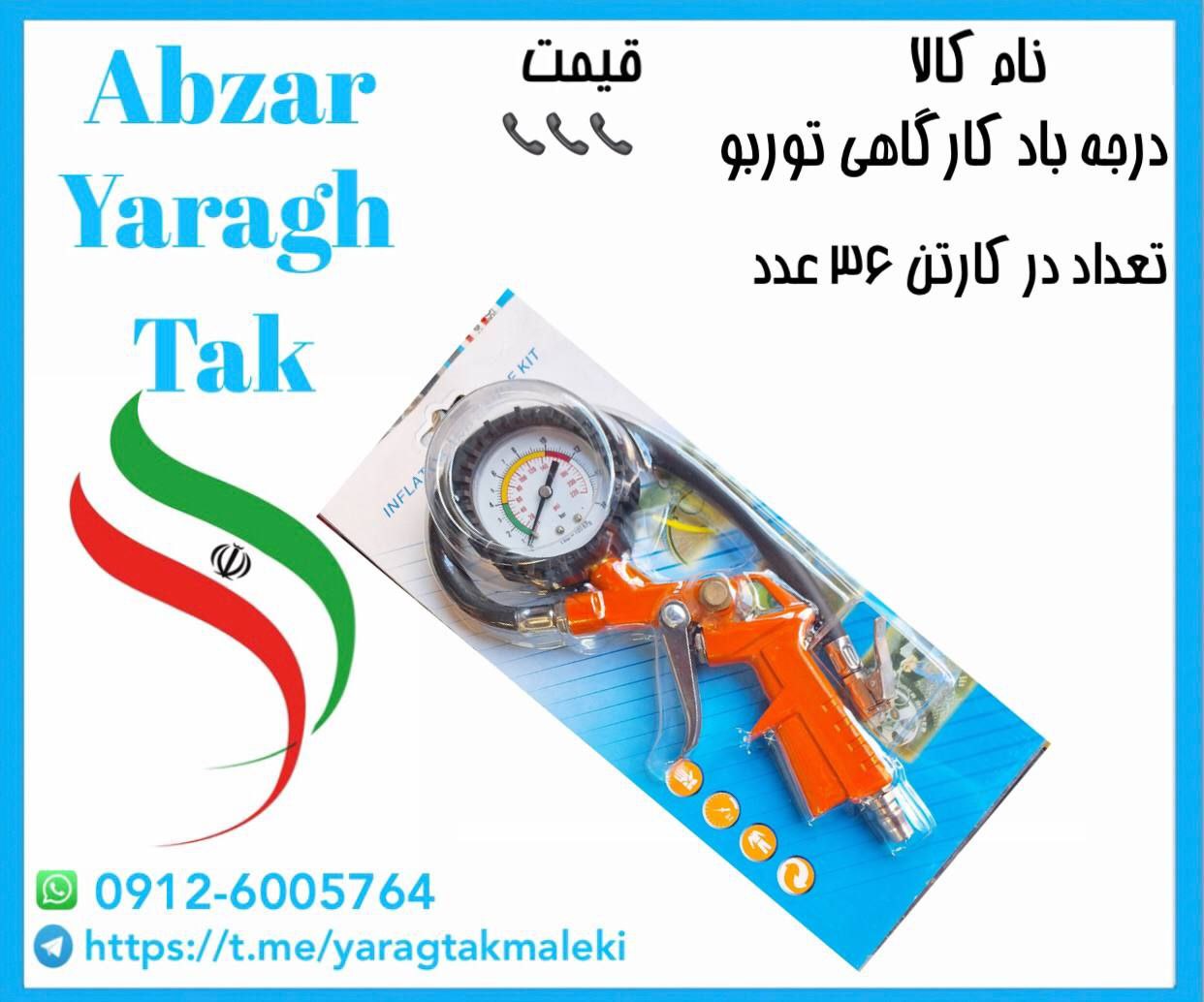 درجه باد کارگاهی توربو موجود شد و آماده توزیع میباشد
