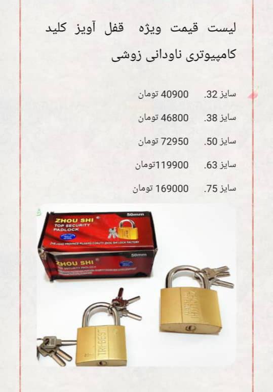 #لیست_قیمت قفل آویز کلید ناودانی