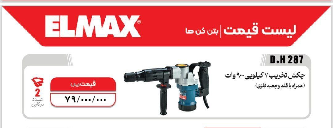 چکش تخریب ۸۱۰ ۶کیلویی  المکس