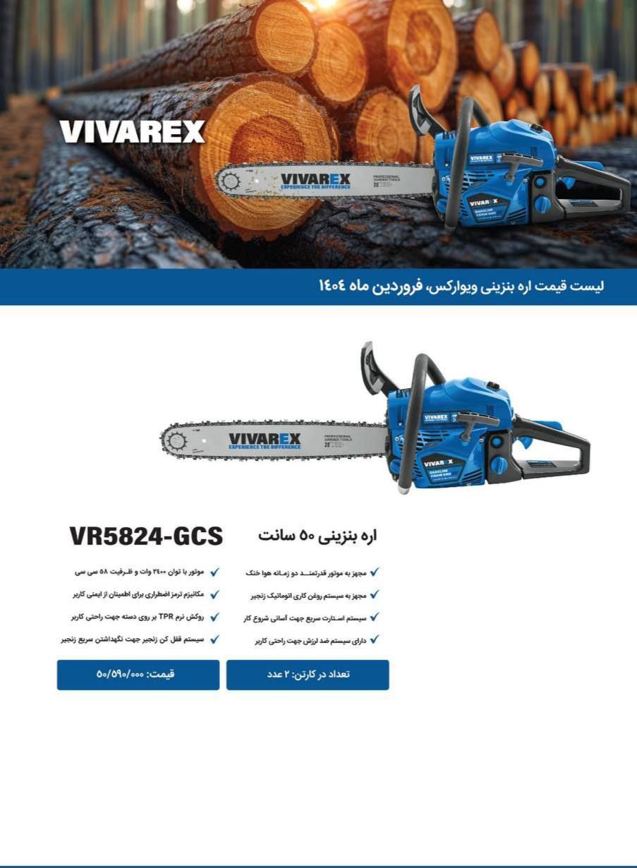 اره بنزینی ویوارکس