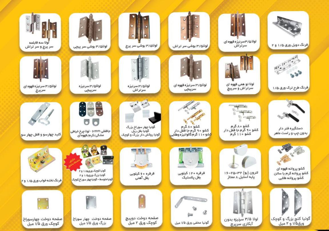 کلیه محصولات شرکت ماهر یراق 