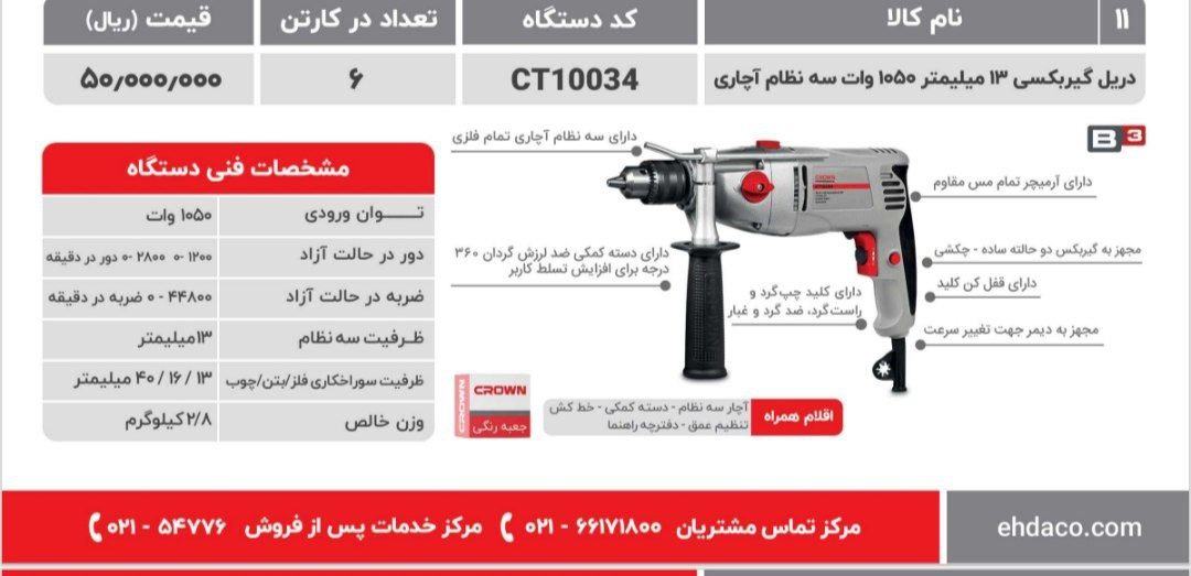 دریل ۱۳ گیربکسی ۱۰۵۰وات  کرون 