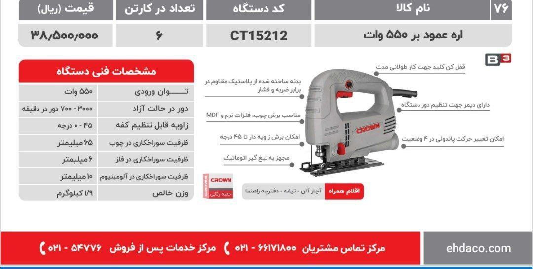 عمودبر ۵۵۰ وات  کرون 