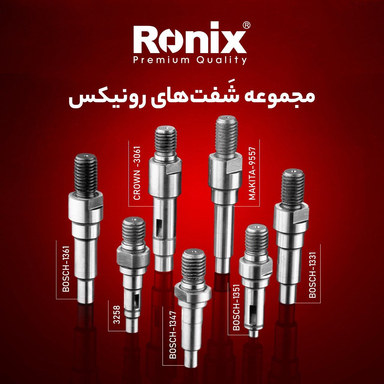  مجموعه شَفت های رونیکس  
