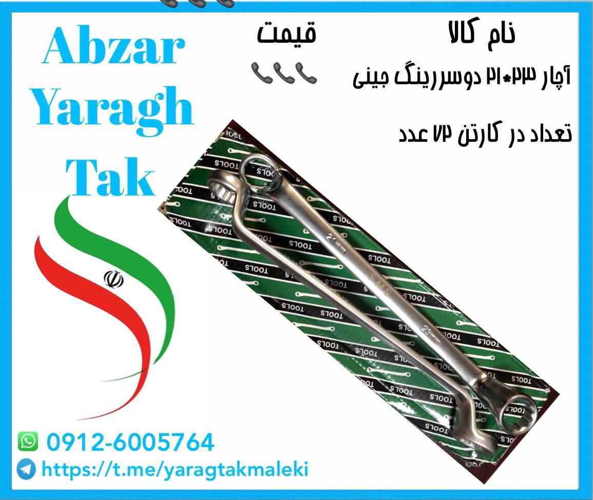 آچار ۲۳*۲۱ دوسررینگ چینی به قیمت عمده موجود شد و آماده توزیع میباشد 