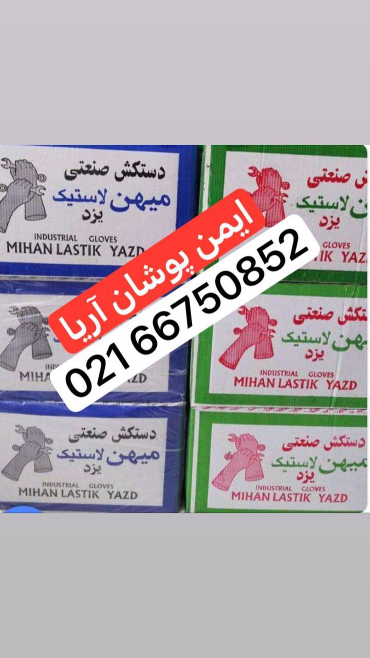 نمایندگی -دستکش میهن لاستیک یزد (ضخیم)