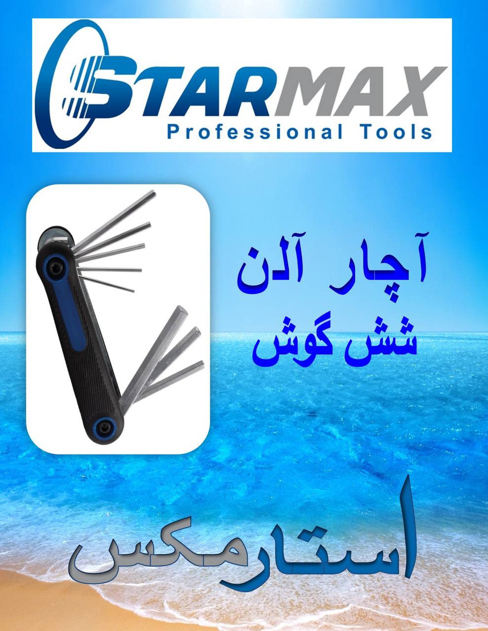 شرکت استارمکس 