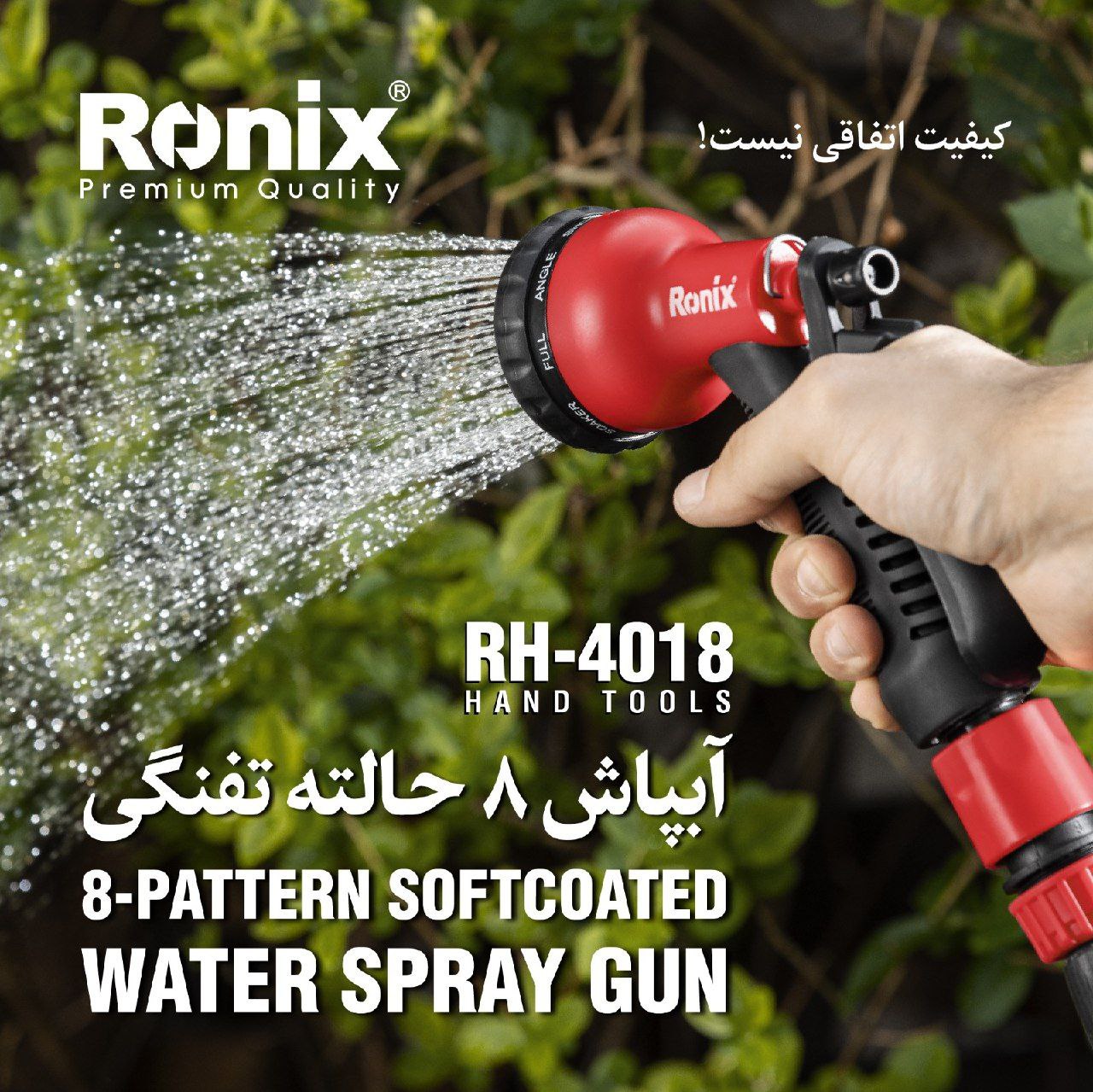  آبپاش ۸ حالته تفنگی مدل RH-4018 رونیکس  