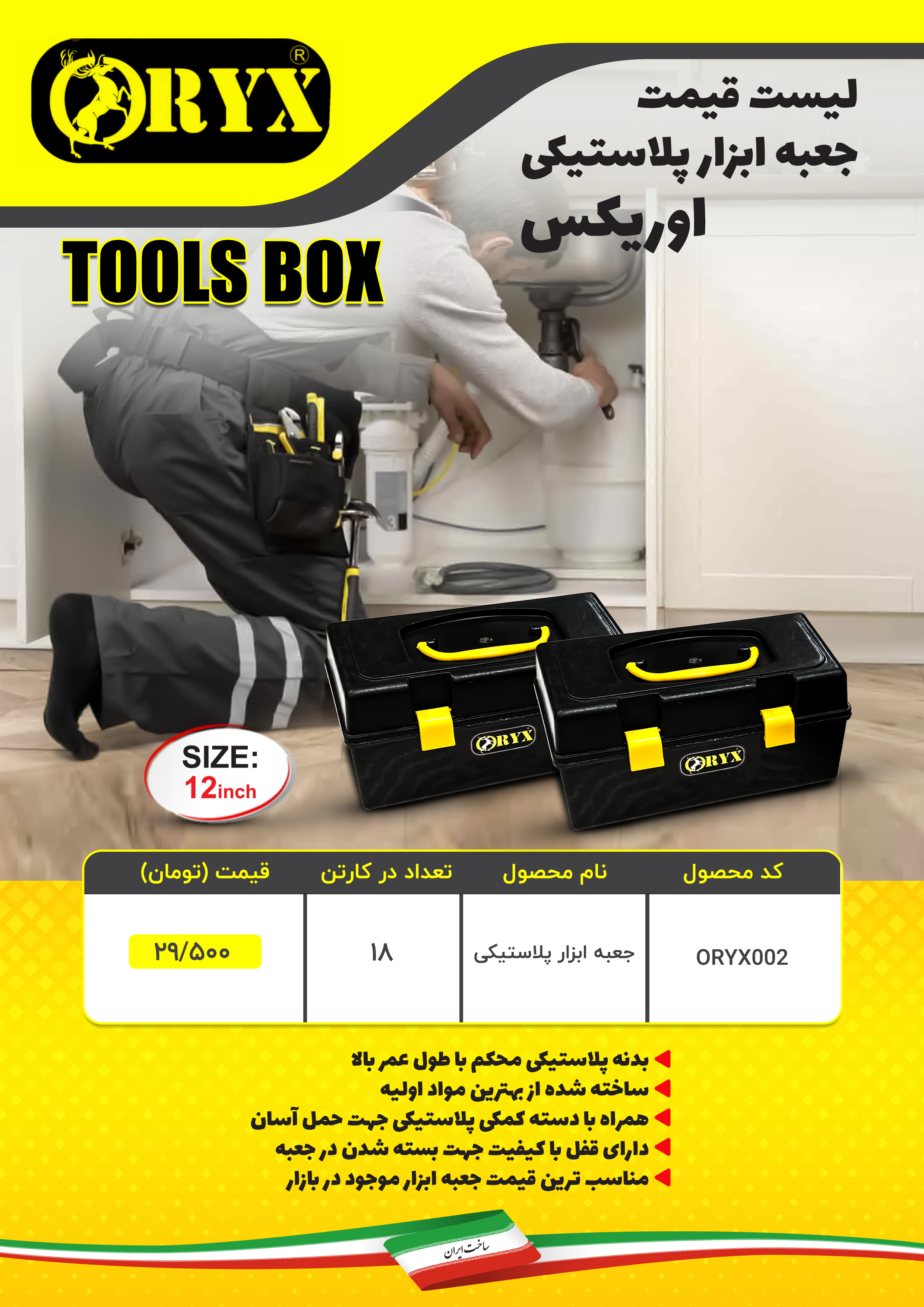  هوالرزاق ليست قيمت جعبه ابزار پلاستیکی اوريكس(ORYX) ‼️خرید روی سهم درصد تخفیف دارد با افتخار توليد 