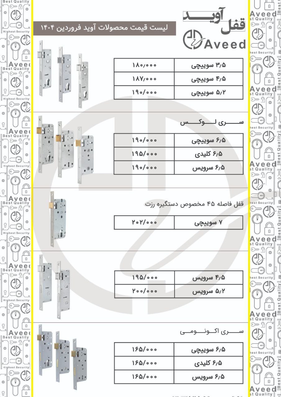قفل آوید قفل ۳/۵ سانت قفل ۴/۵سانت قفل ۵/۲سانت قفل ۵/۵سانت قفل ۶/۵سانت قفل ۷سانت بازرگانی مهریار * فر