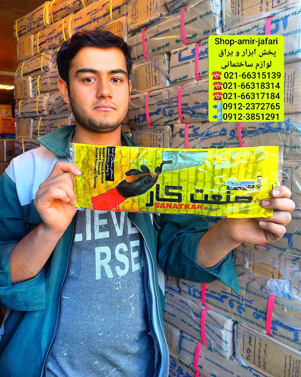 پخش دستکش بنایی صنعتی گیلان 