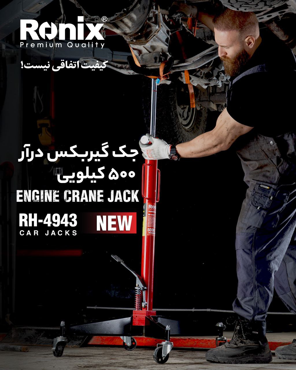  جک گیربکس درآر ۵۰۰ کیلویی مدل RH-4943 رونیکس 