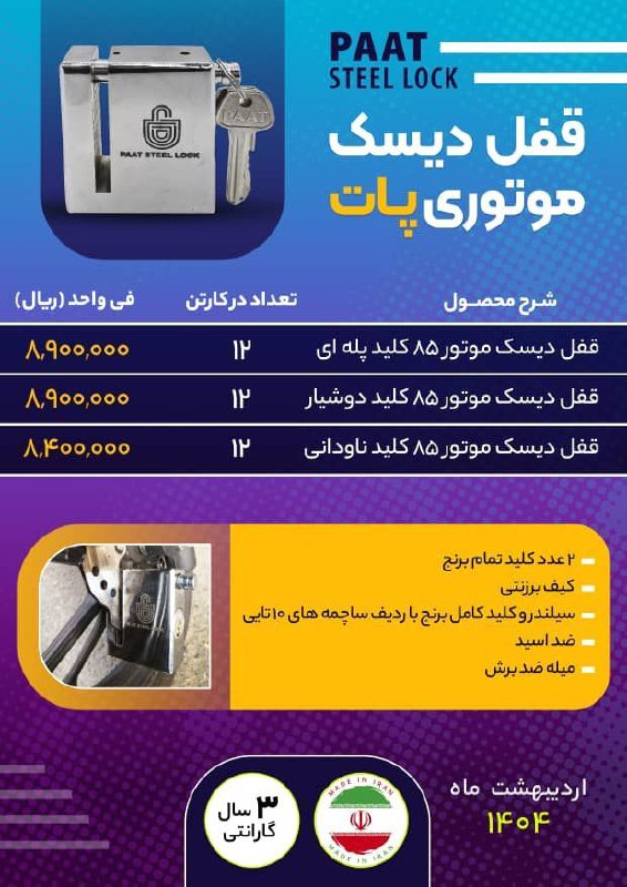 ⭕️لیست قیمت قفل دیسک موتوری مارک پات 