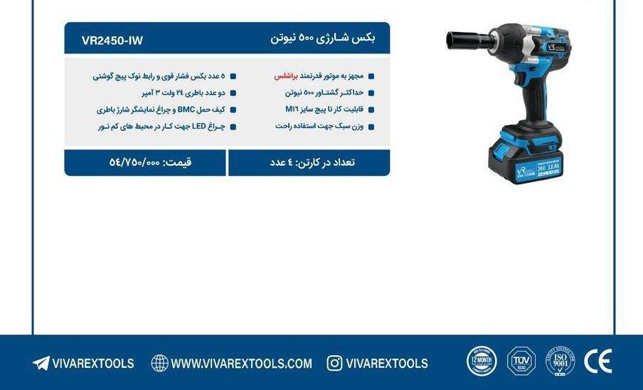  بکس شارژی ۱/۲ ویوارکس