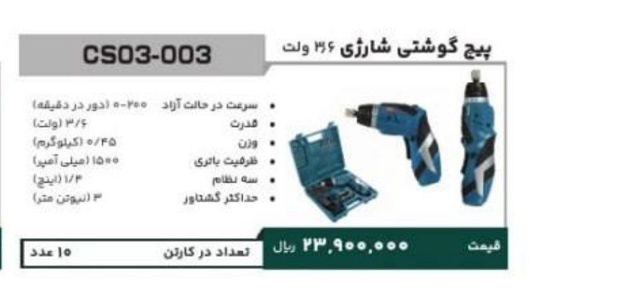 پیچگوشتی شارژی ۳/۶لکا  