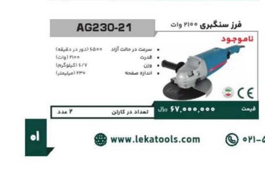 فرزسنگبری ۲۱۰۰ لکا  