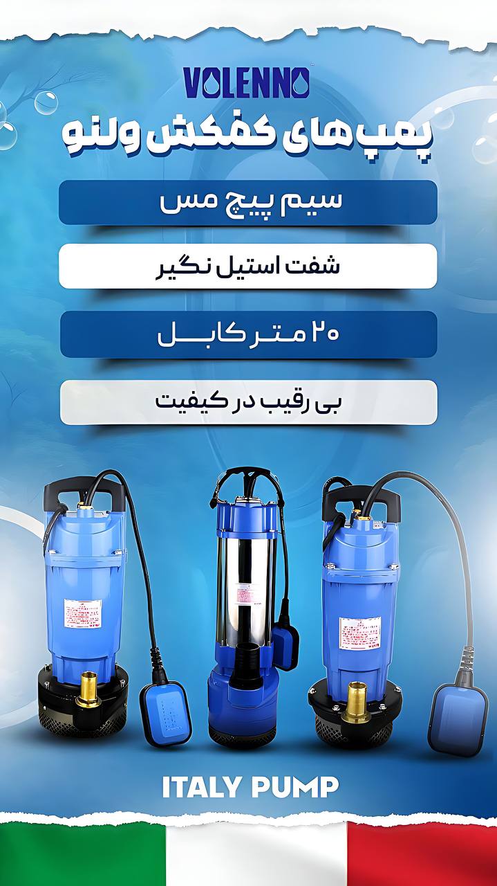 پمپ کفکش ولنو