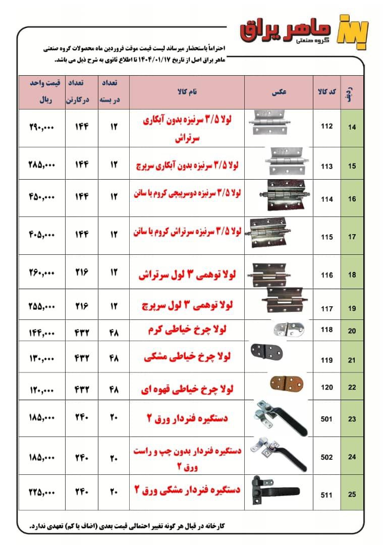 لیست قیمت تولیدی ماهر یراق عرضه شد و آماده توزیع میباشد