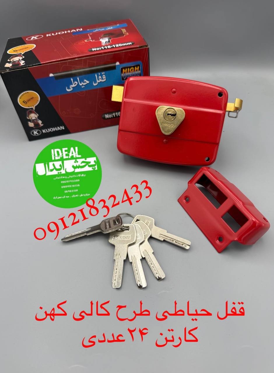  قفل حیاطی کهن طرح کالی⭐️ کارتن ۲۴عددی⭐️ با ضمانت تعویض خرابی⭐️ در این مجموعه عرضه میگردد⭐️ ارسال هم