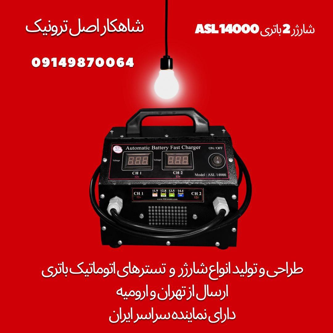 شارژر ۲ باتری اتومات و هوشمند 