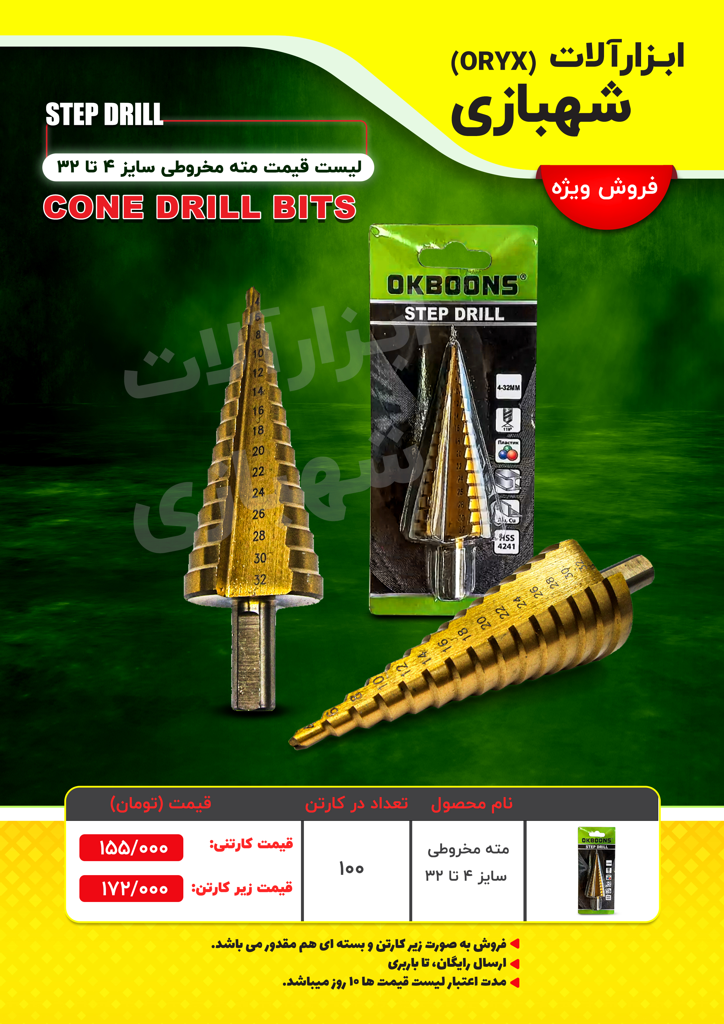  هوالرزاق فروش ويژه 🟢🟢🟢كارت كشش🪂🟢🟢🟢 مته مخروطي سايز ٤ تا ٣٢ OKBOONS تعداد در كارتن ١٠٠ عدد قيمت کارت
