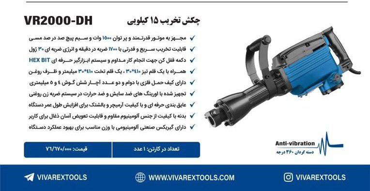 چکش تخریب ۱۵کیلویی ویوارکس   