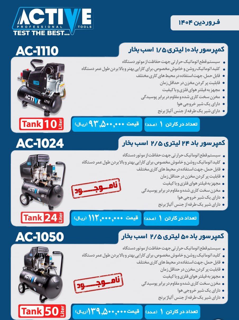کمپرسورهای باد ۱۰ و ۲۵ و ۵۰ لیتری اکتیو موجود شد و آماده توزیع میباشد 