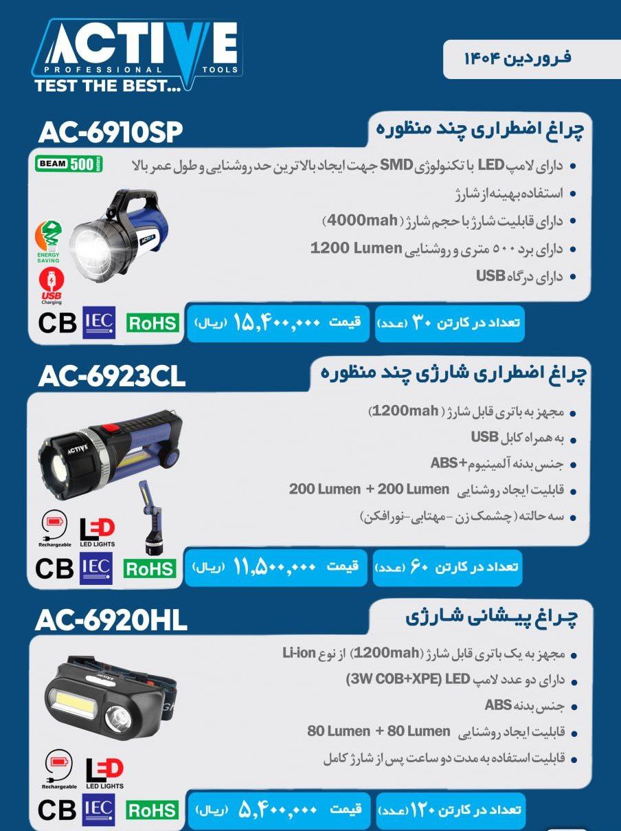 چراغ قوه اظطراری اکتیو در سه مدل مختلف موجود شد و آماده توزیع میباشد 