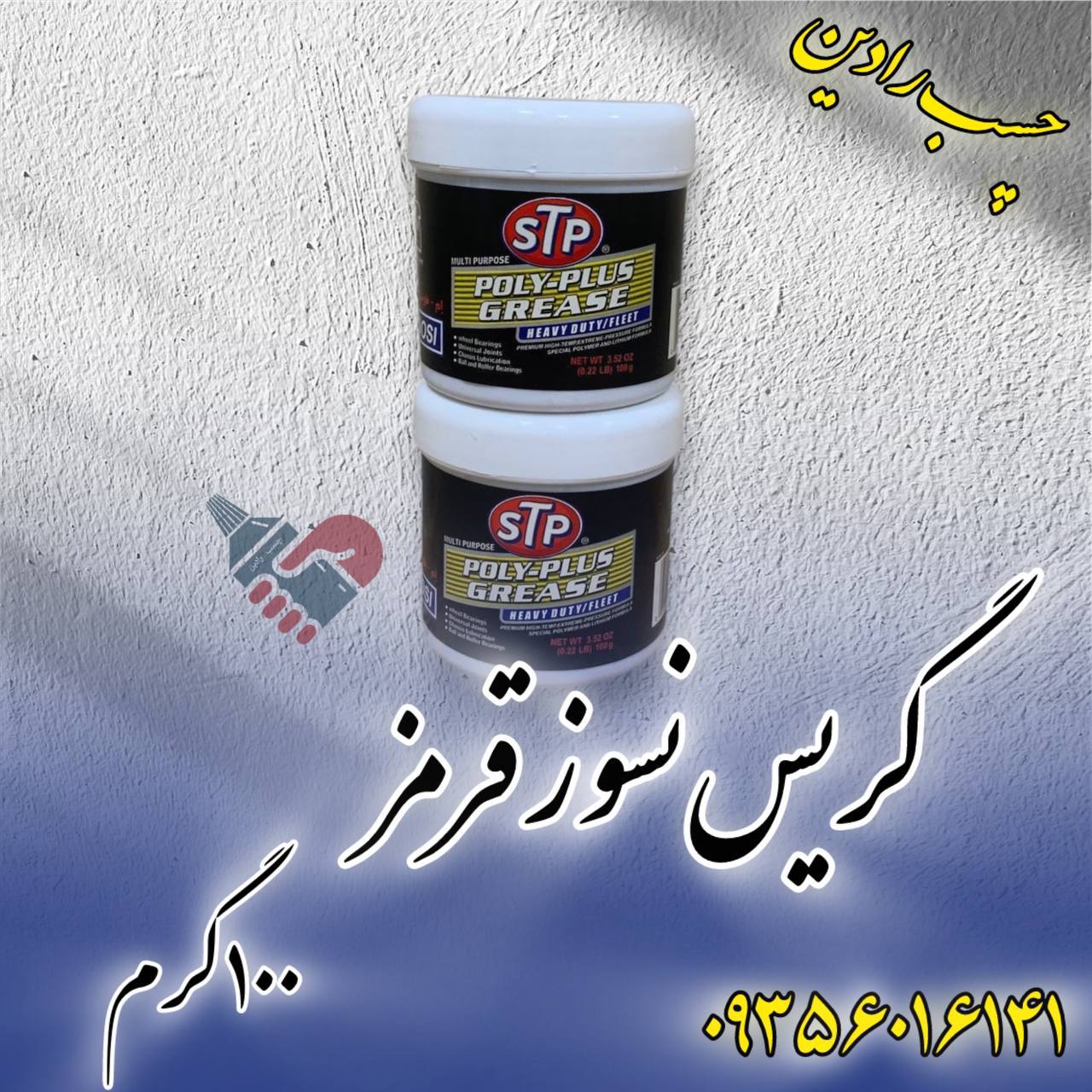  گریس نسوز ۱۰۰ گرمی 