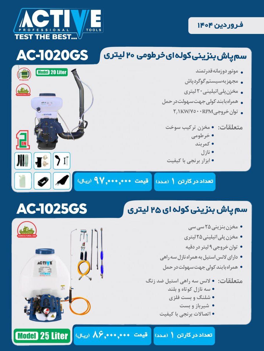 سم پاش بنزینی کوله ای ۲۵ لیتری اکتیو موجود شد و آماده توزیع میباشد 