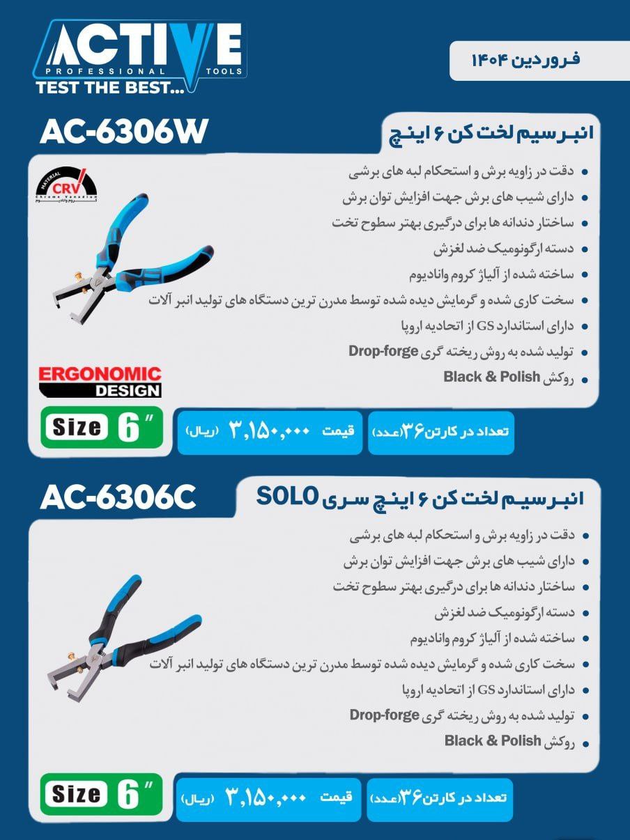 سیم لخت کن های اکتیو موجود شد و آماده توزیع میباشد 