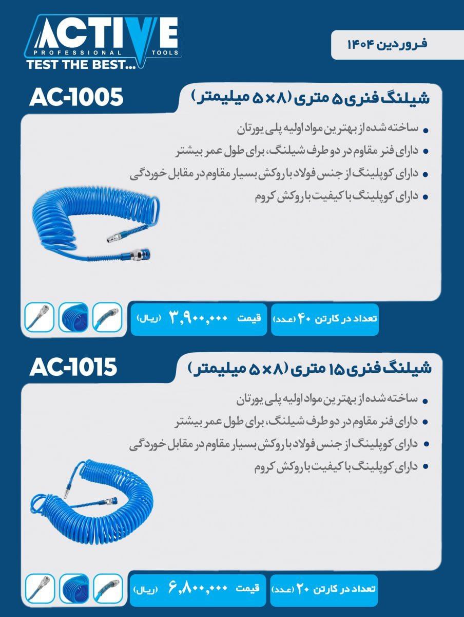 شیلنگ های فنری ۵ و۱۰ و ۱۵ متری اکتیو موجود شد و آماده توزیع میباشد 