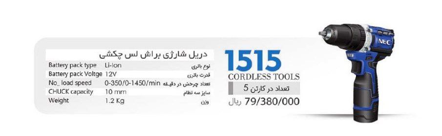 دریل شارژی NEC