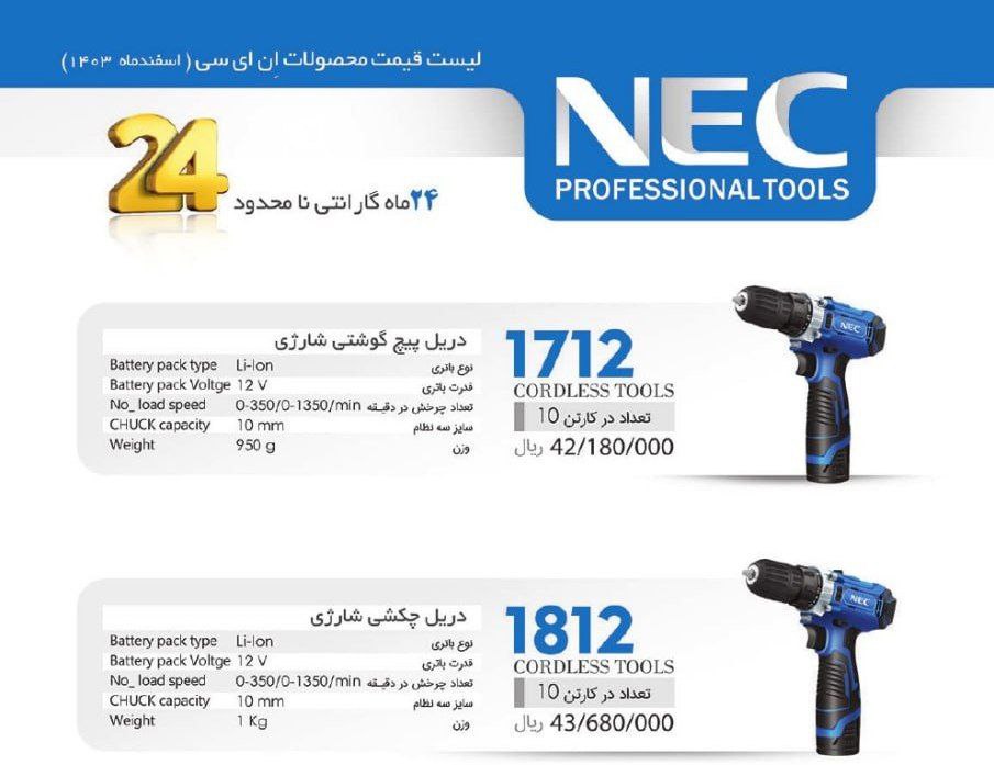 دریل شارژی NEC