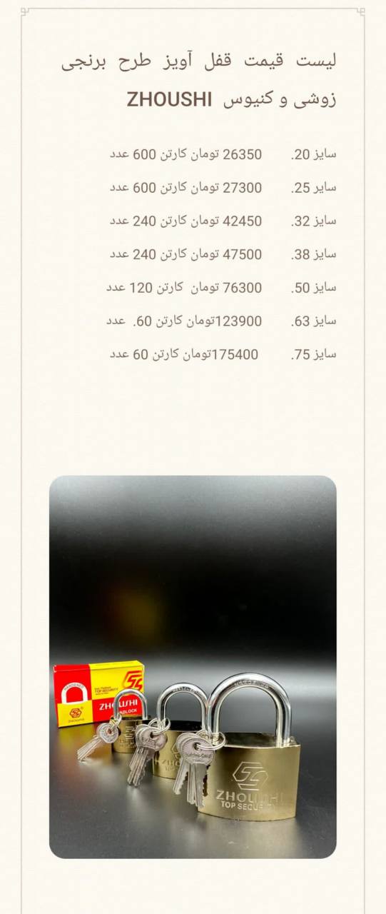 #لیست_قیمت قفل آویز زوشی