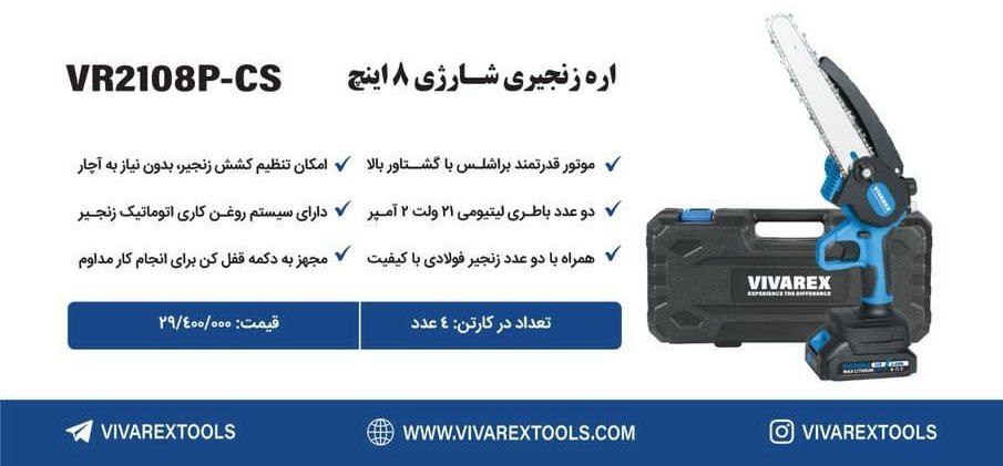 اره شارژی ۲۰ سانت ویوارکس   