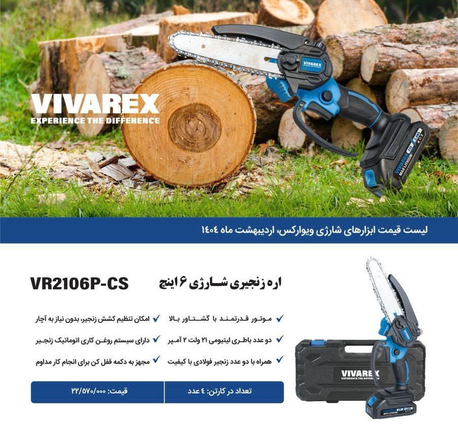 اره شارژی ۱۵سانت  ویوارکس   