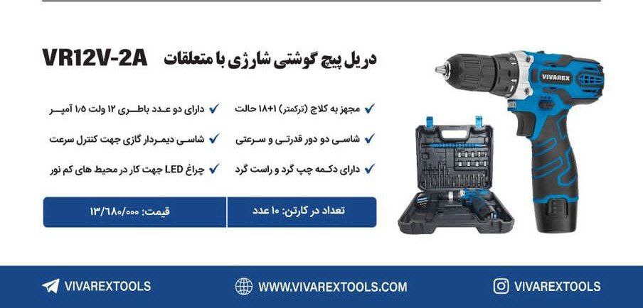 دریل شارژی ۱۲ولت دوباطری   ویوارکس   