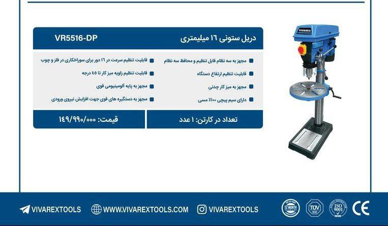 دریل ستونی ۱۶   ویوارکس 