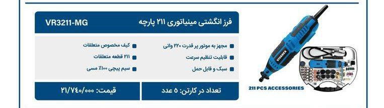 فرز مینیاتوری ۲۱۱ پارچه  ویوارکس 