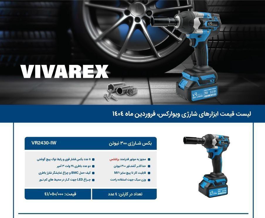  بکس شارژی ۱/۲ ویوارکس