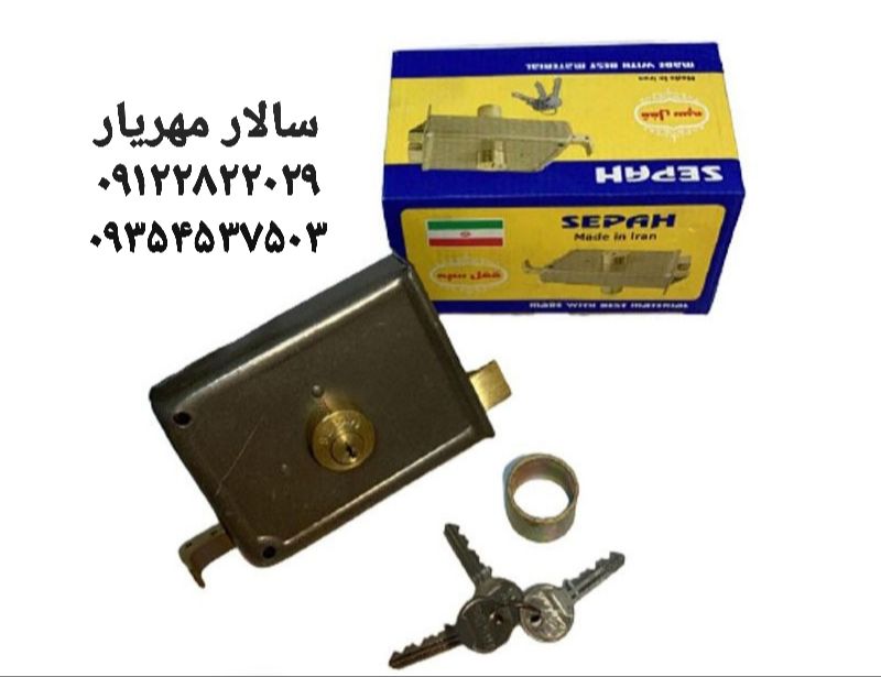 قفل سپه قفل حیاطی سپه سپه بازرگانی مهریار * فروش عمده قفل، دستگیره و یراق‌آلات قیمت دسته اول تنوع با