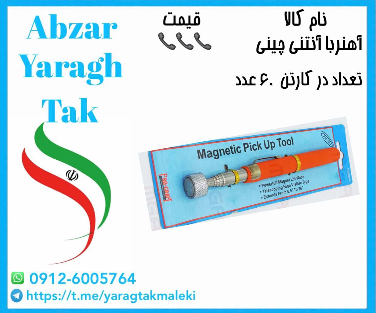 آهنربا آنتنی اعلا به قیمت عمده موجود شد و آماده توزیع میباشد