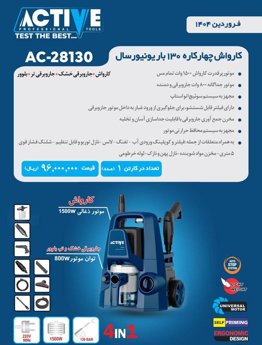 کارواش چهار کاره ۱۳۰ بار یونیورسال اکتیو موجود شد و آماده توزیع میباشد