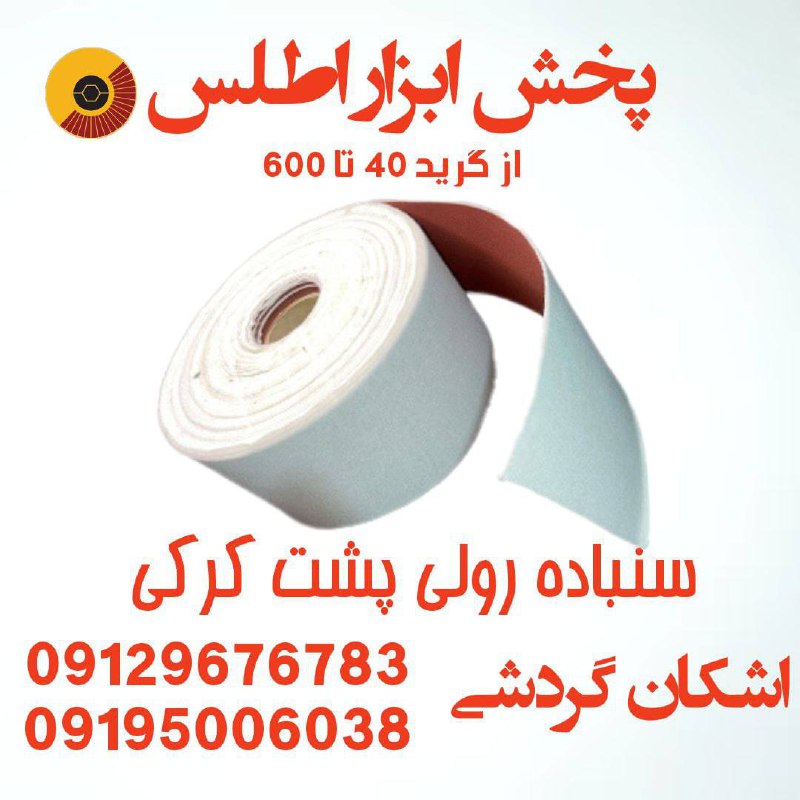 سنباده رولی پشت کرکی ⭐