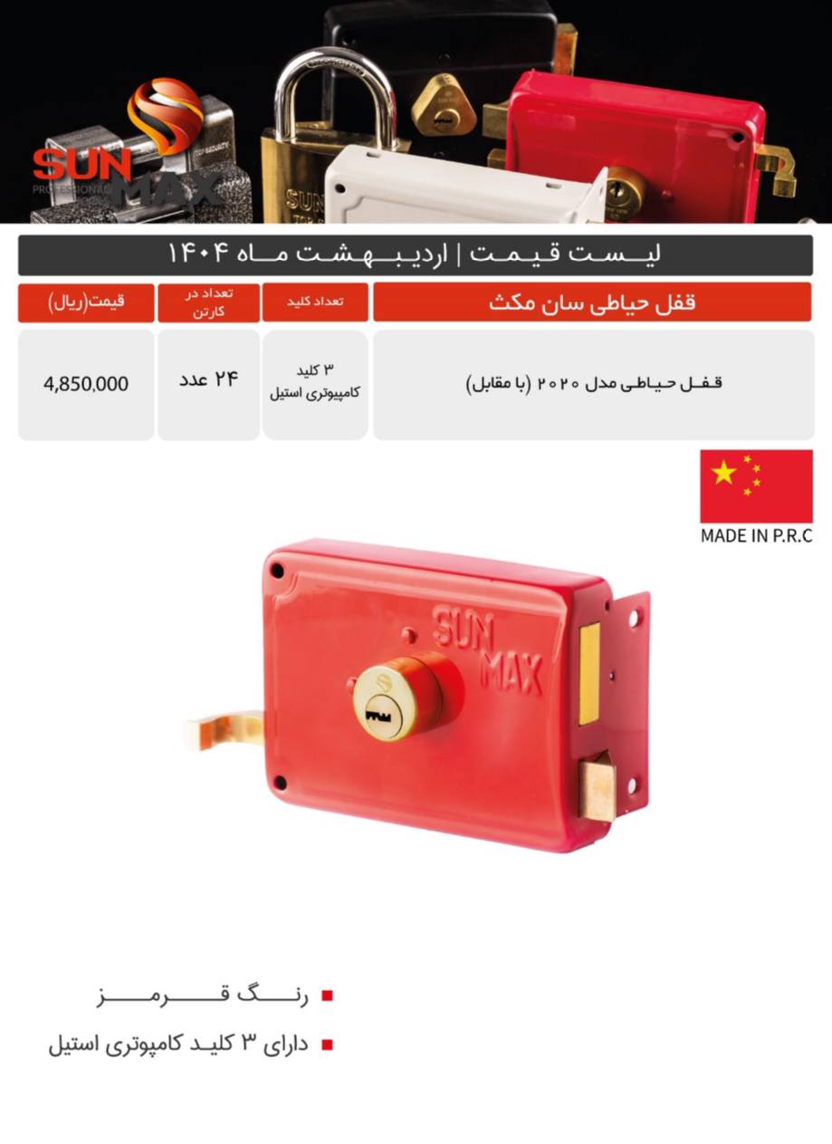 قفل حیاطی ۲۰۲۰ سان مکث