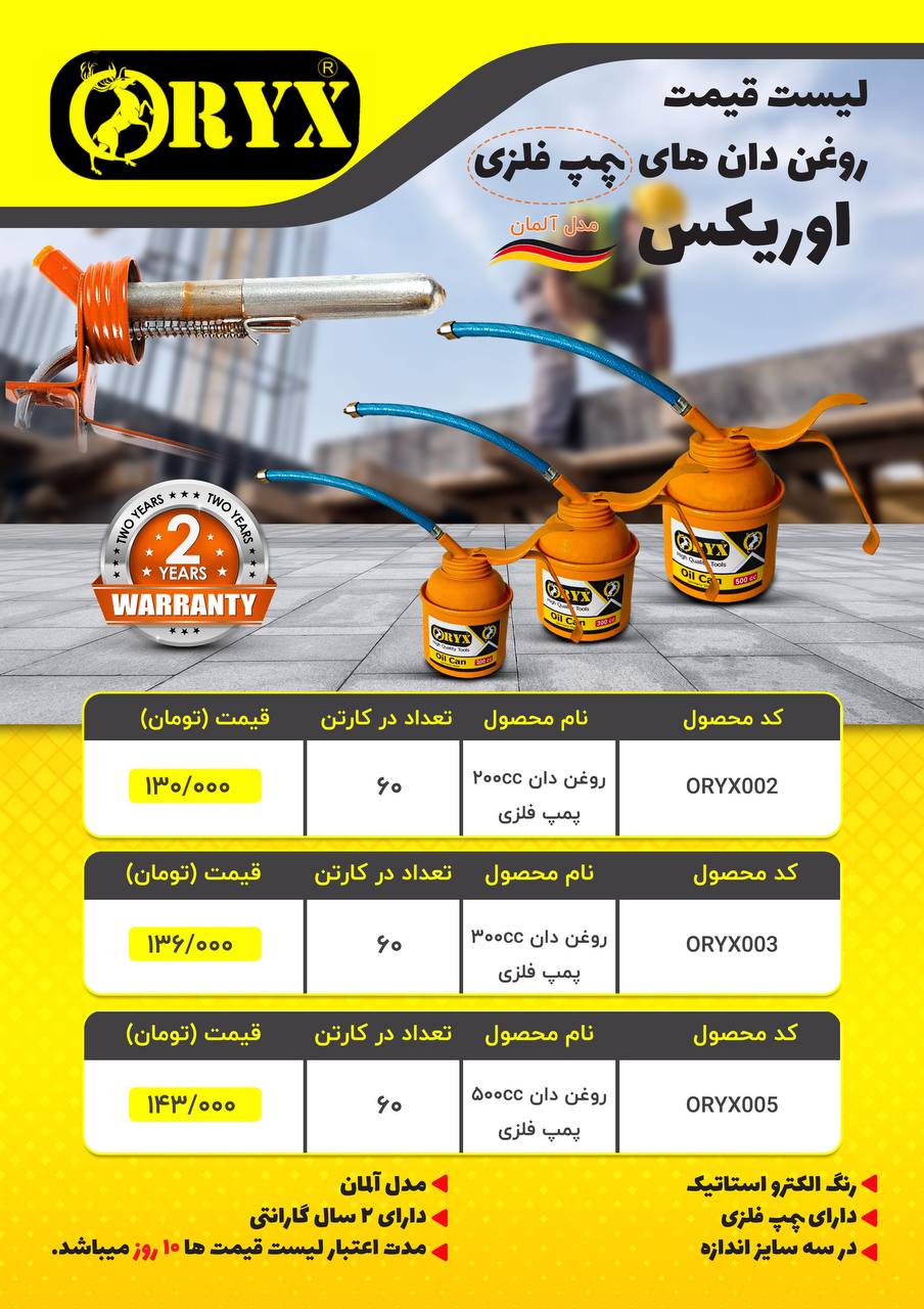 #لیست قیمت #روغن دان های پمپ فلزی اوریکس